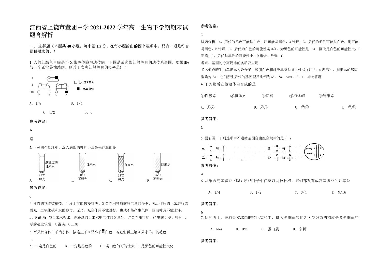 江西省上饶市董团中学2021-2022学年高一生物下学期期末试题含解析