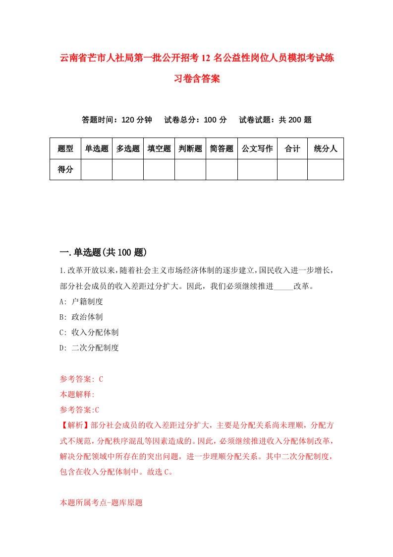 云南省芒市人社局第一批公开招考12名公益性岗位人员模拟考试练习卷含答案第6期