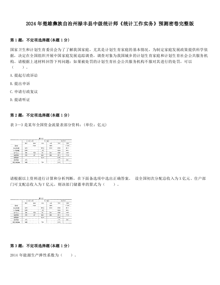 2024年楚雄彝族自治州禄丰县中级统计师《统计工作实务》预测密卷完整版