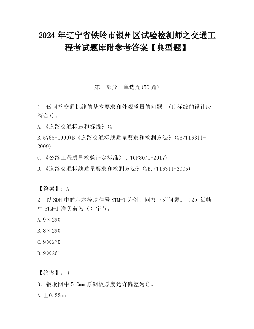 2024年辽宁省铁岭市银州区试验检测师之交通工程考试题库附参考答案【典型题】