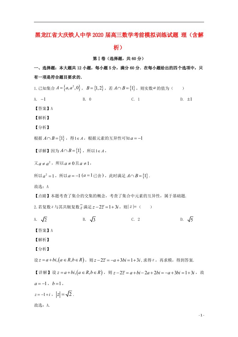 黑龙江省大庆铁人中学2020届高三数学考前模拟训练试题理含解析