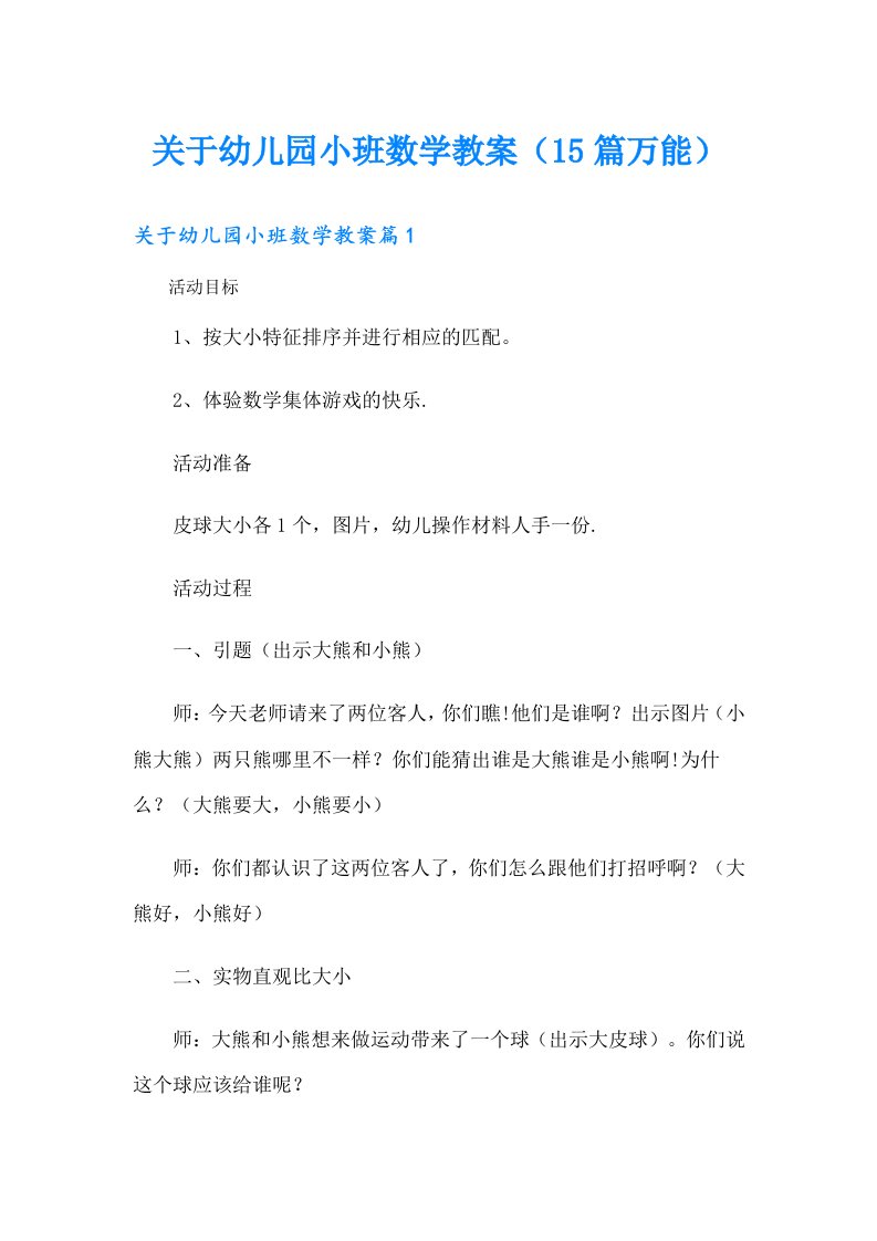 关于幼儿园小班数学教案（15篇万能）