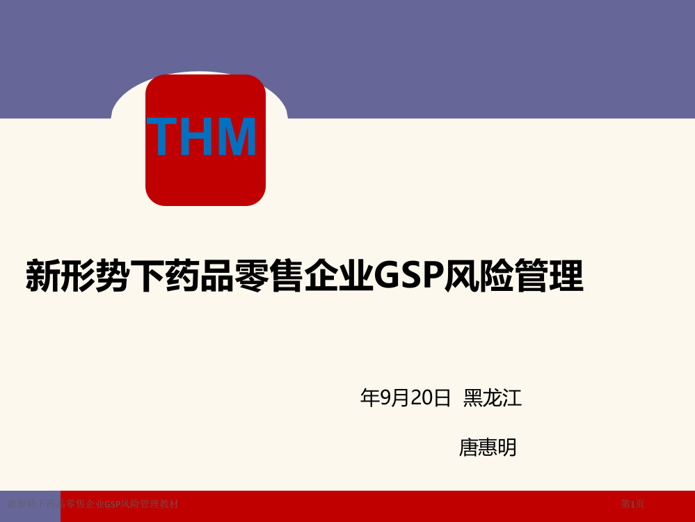 新形势下药品零售企业GSP风险管理教材