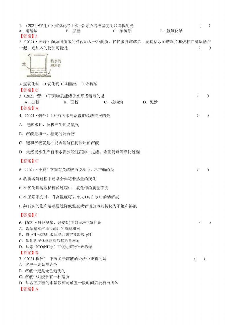 2021年中考化学真题分类：溶液的形成、饱和溶液（含乳化、溶解吸放热）