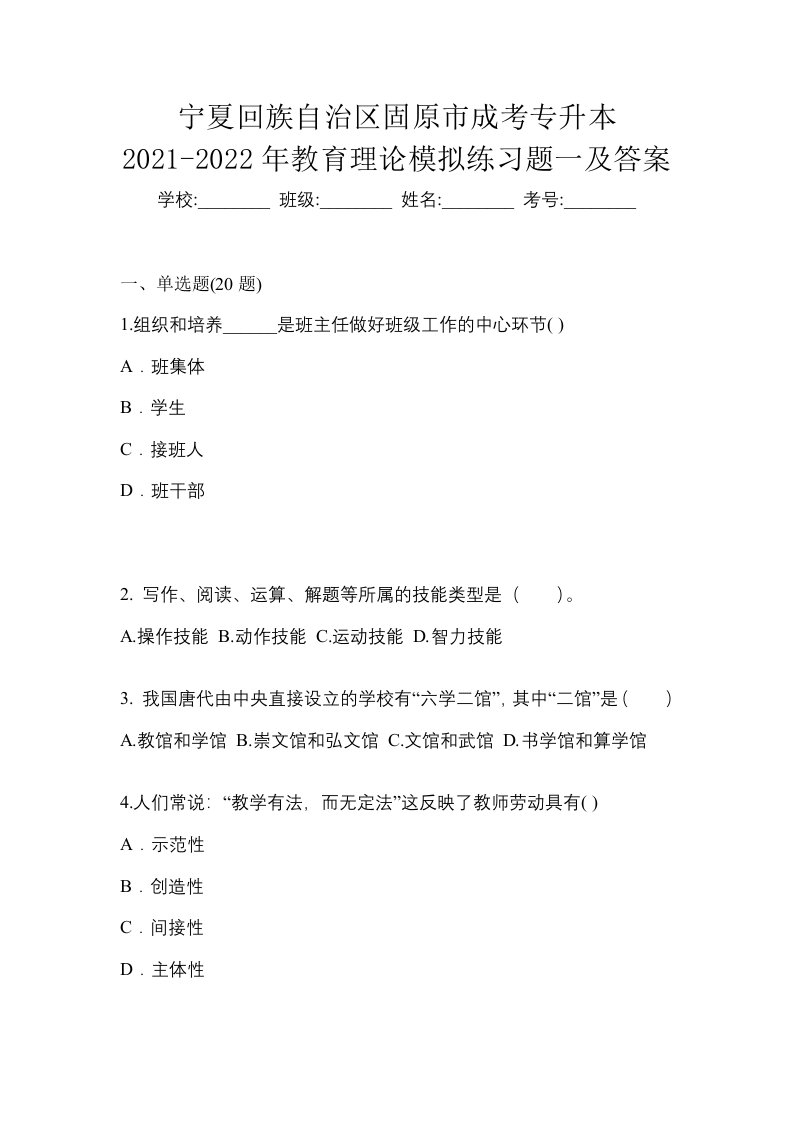 宁夏回族自治区固原市成考专升本2021-2022年教育理论模拟练习题一及答案