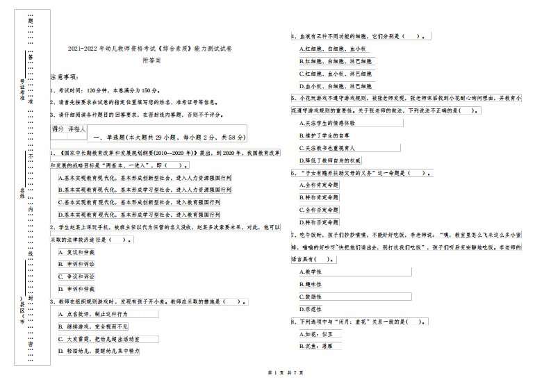 2021-2022年幼儿教师资格考试《综合素质》能力测试试卷