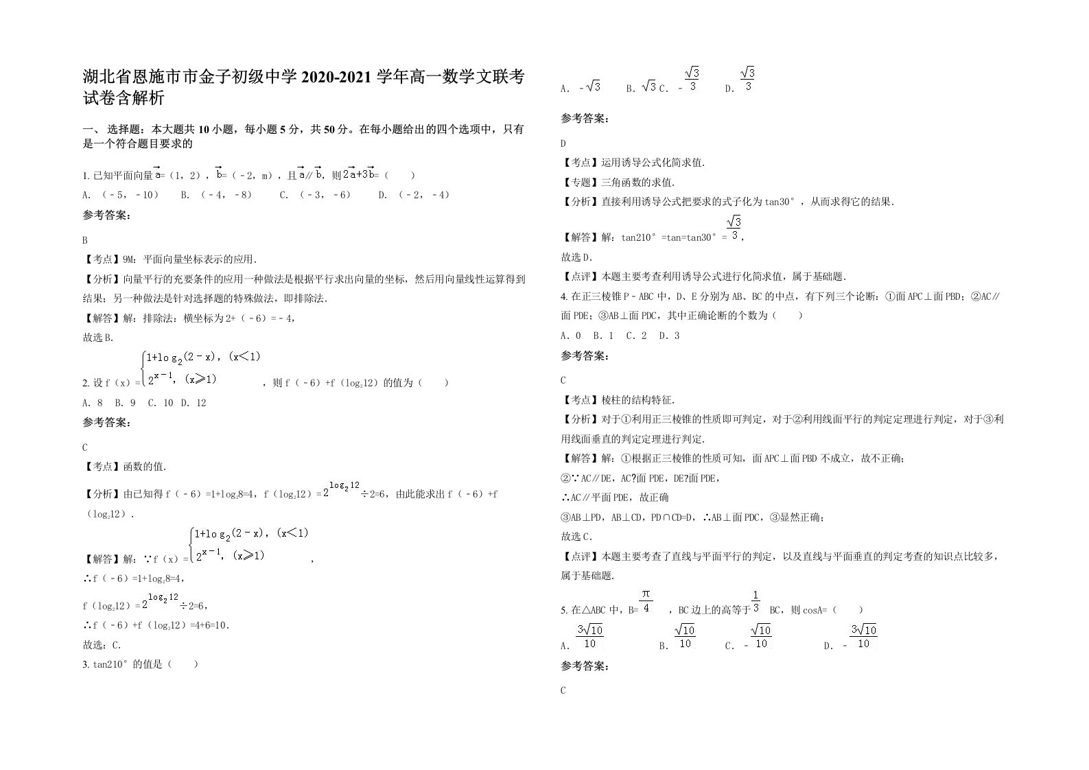 湖北省恩施市市金子初级中学2020-2021学年高一数学文联考试卷含解析