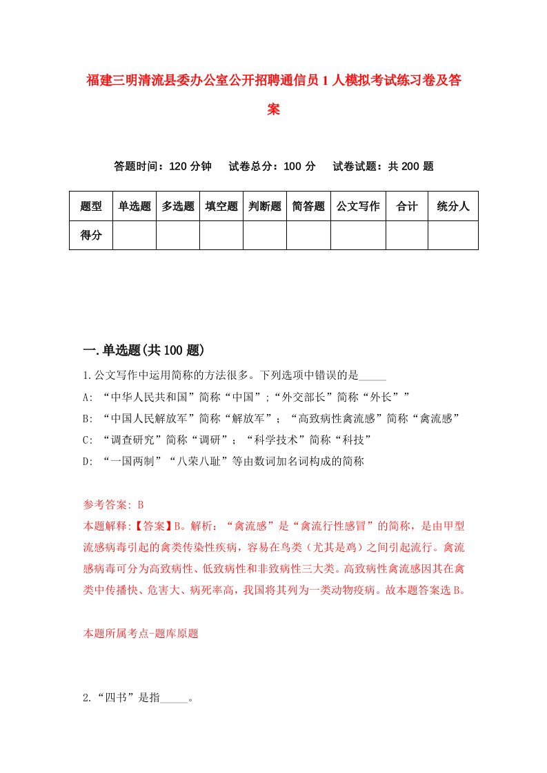 福建三明清流县委办公室公开招聘通信员1人模拟考试练习卷及答案第3期