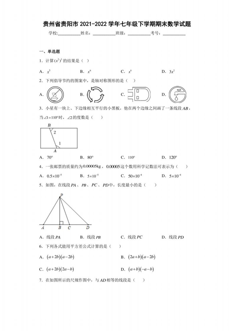 贵州省贵阳市2021-2022学年七年级下学期期末数学试题（含答案解析）