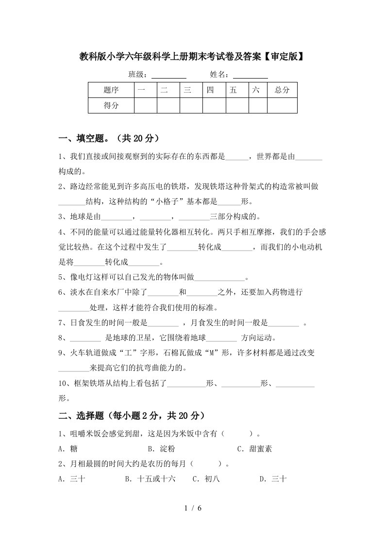 教科版小学六年级科学上册期末考试卷及答案审定版