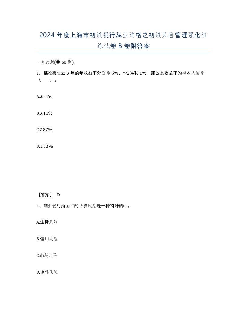 2024年度上海市初级银行从业资格之初级风险管理强化训练试卷B卷附答案