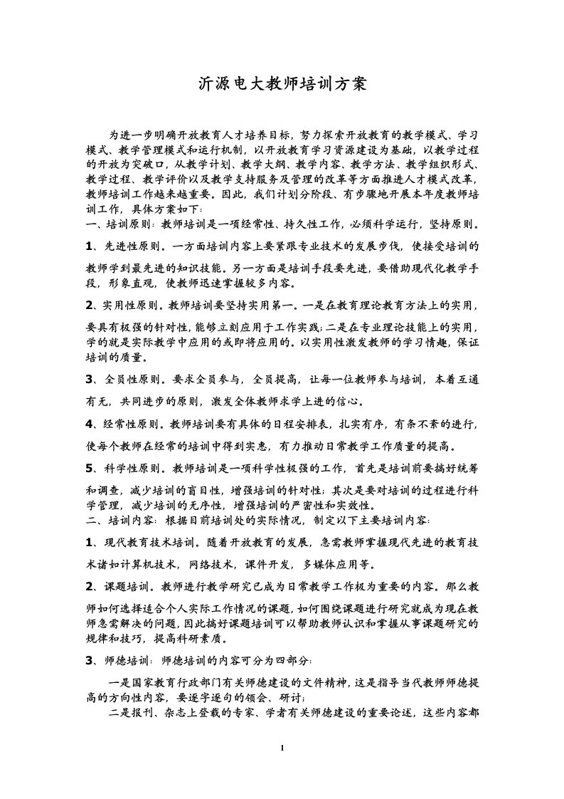 沂源电大教师培训方案