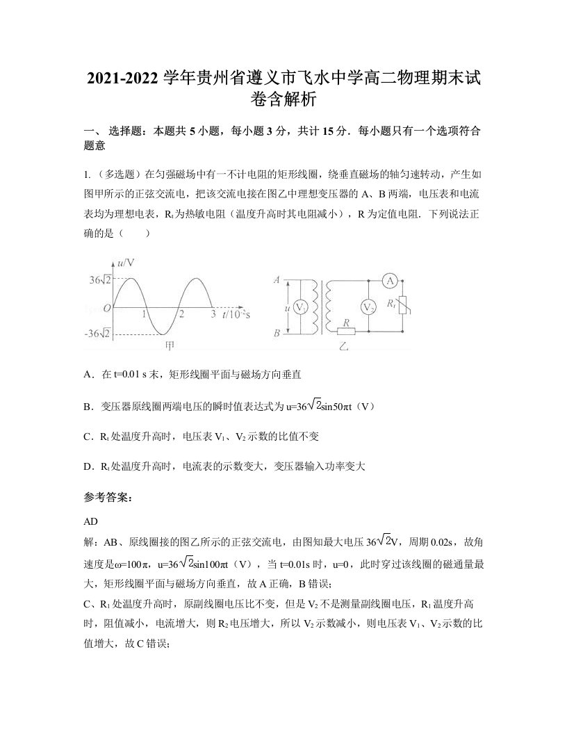 2021-2022学年贵州省遵义市飞水中学高二物理期末试卷含解析