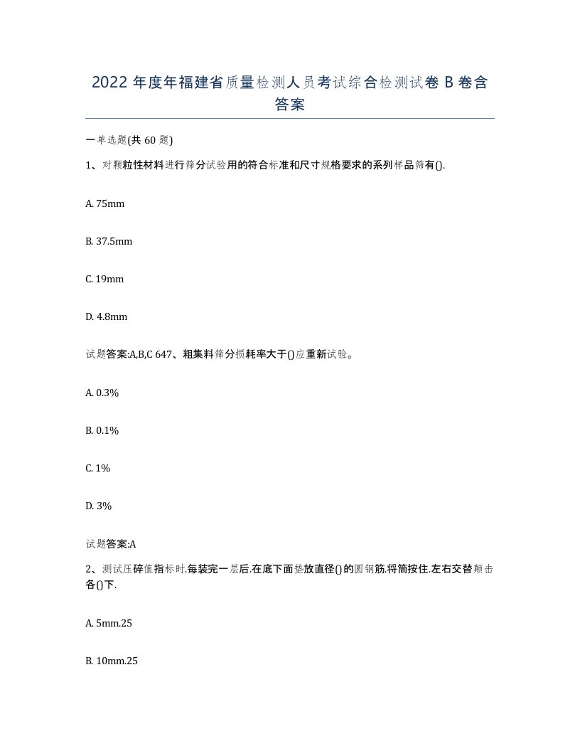 2022年度年福建省质量检测人员考试综合检测试卷B卷含答案