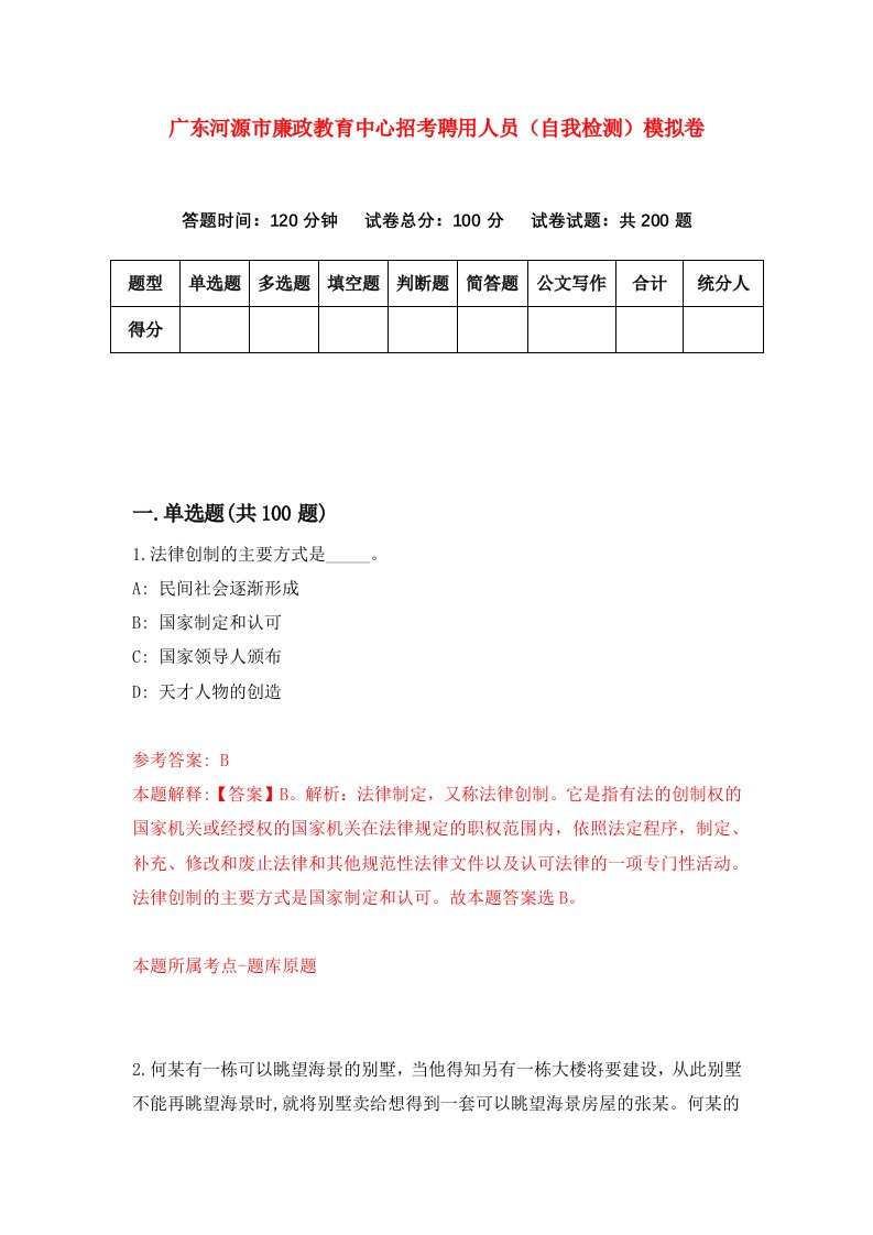 广东河源市廉政教育中心招考聘用人员自我检测模拟卷第8卷