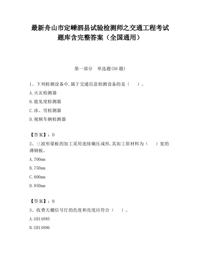 最新舟山市定嵊泗县试验检测师之交通工程考试题库含完整答案（全国通用）