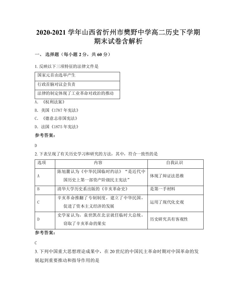 2020-2021学年山西省忻州市樊野中学高二历史下学期期末试卷含解析