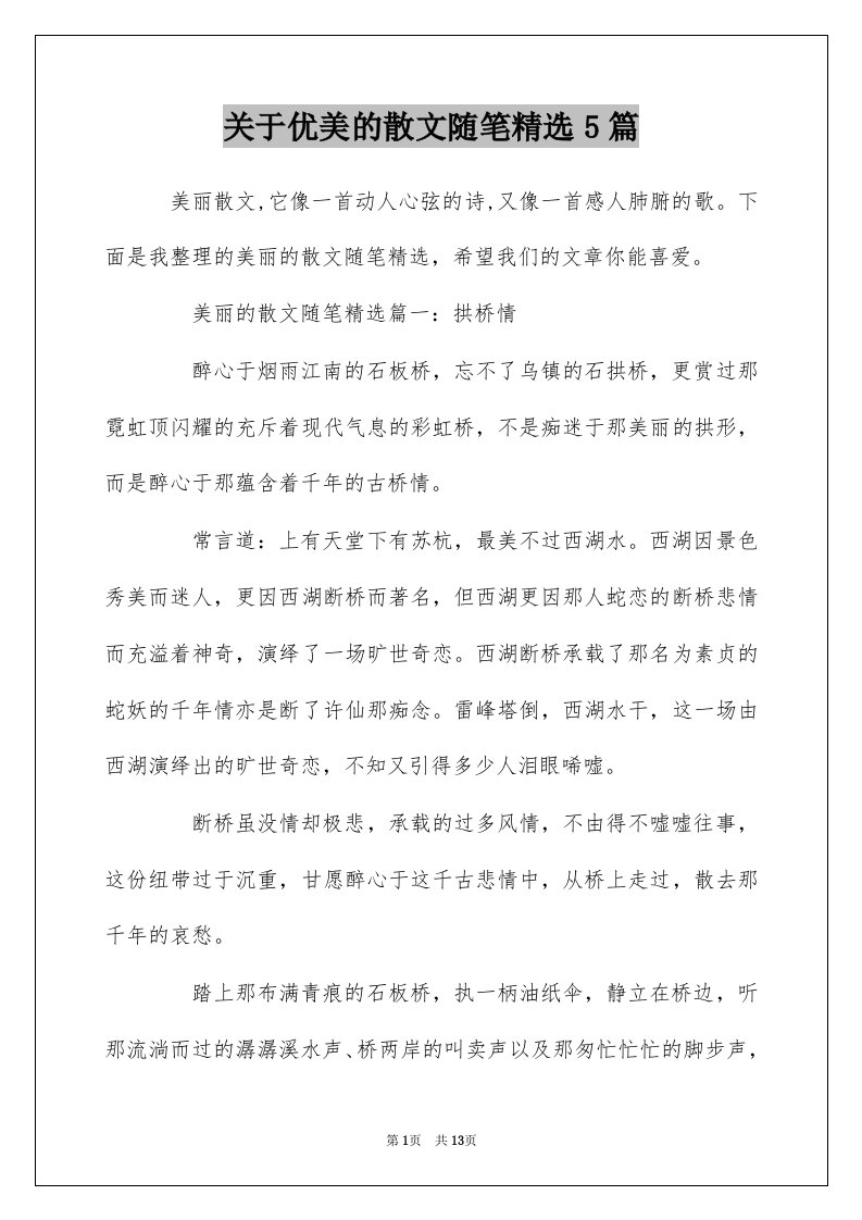 关于优美的散文随笔精选5篇