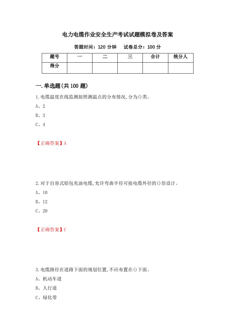 电力电缆作业安全生产考试试题模拟卷及答案39