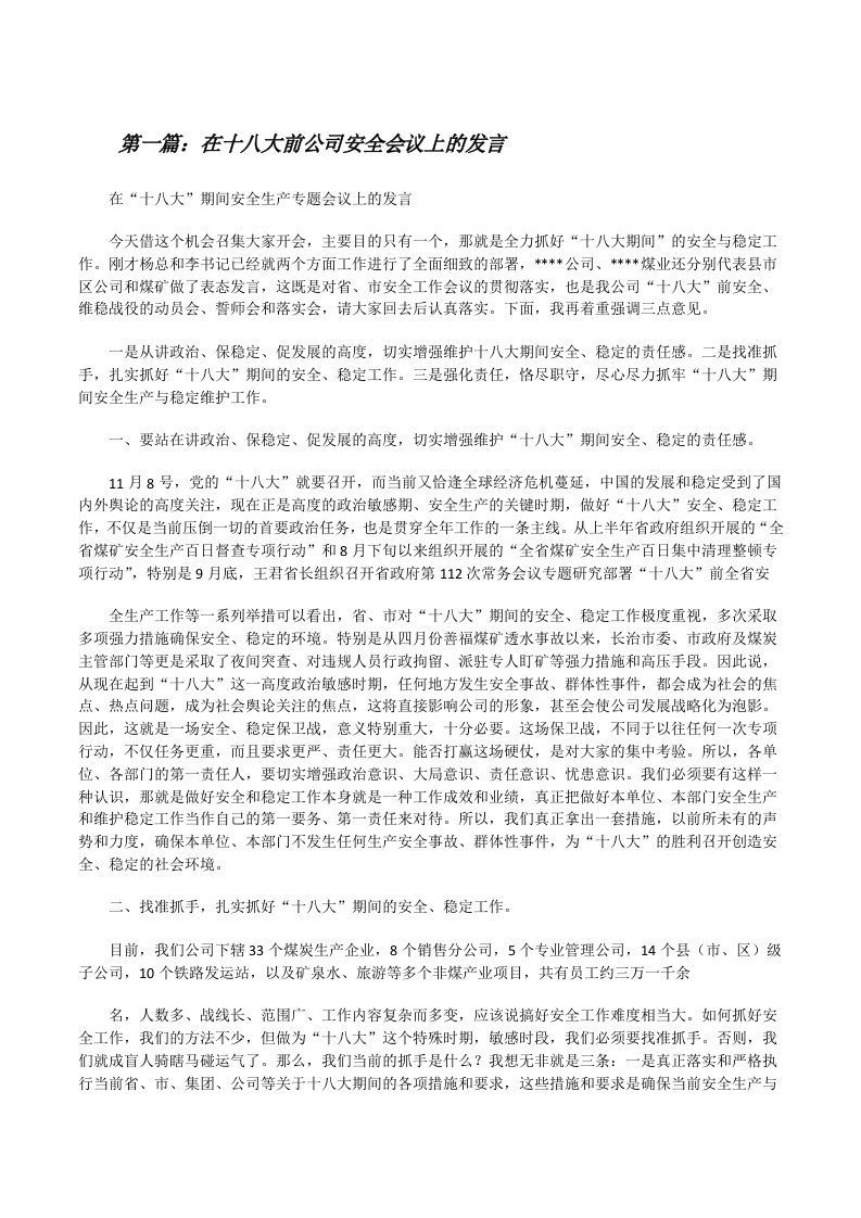 在十八大前公司安全会议上的发言[修改版]