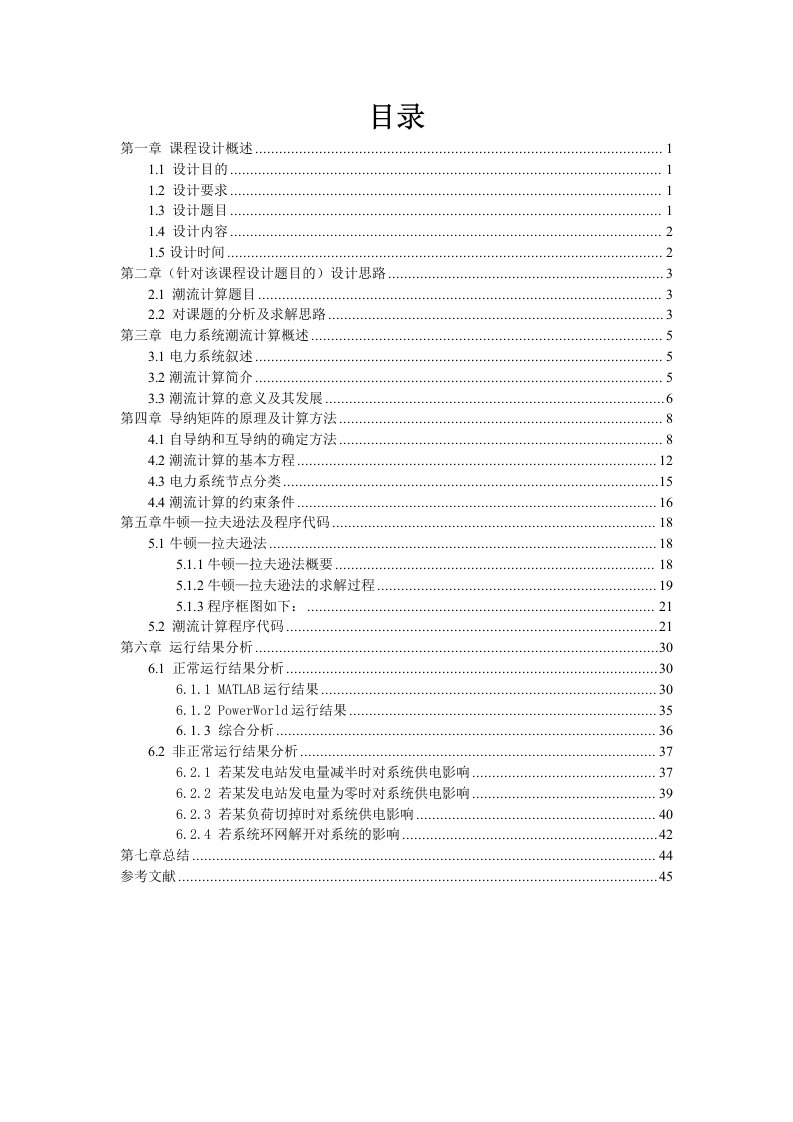 掌握电力系统潮流计算的基本原理和电力系统运行方式的变化-工程大学机电学院毕业设计