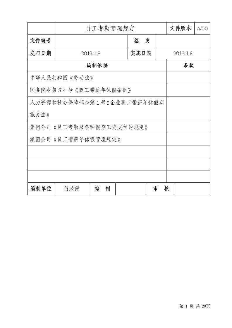 某大型国企员工考勤管理规定