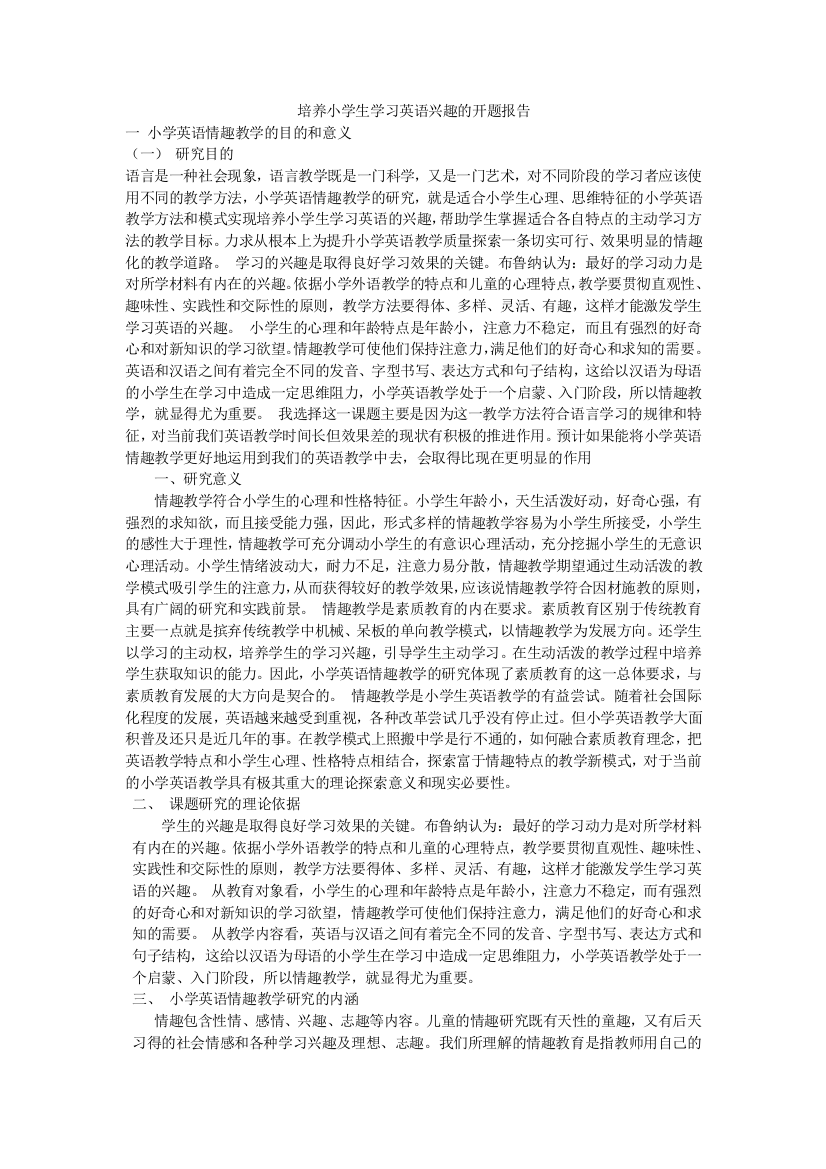 培养小学生学习英语兴趣的开题报告x