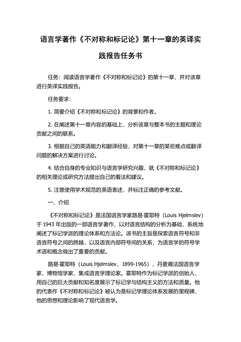 语言学著作《不对称和标记论》第十一章的英译实践报告任务书