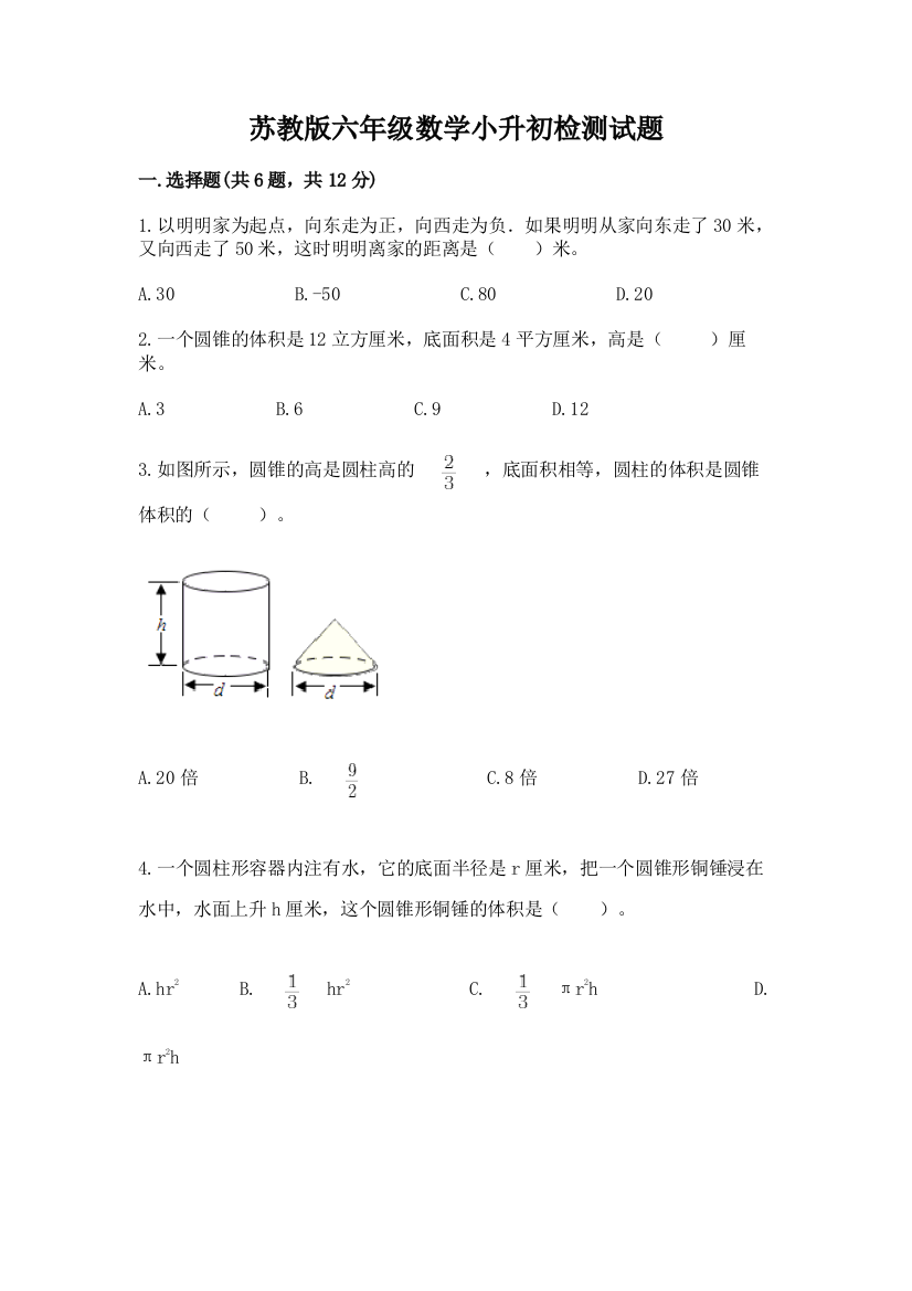 苏教版六年级数学小升初检测试题及答案【精选题】