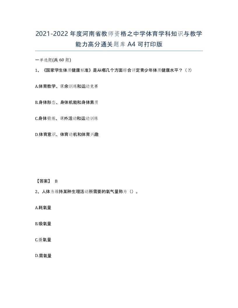 2021-2022年度河南省教师资格之中学体育学科知识与教学能力高分通关题库A4可打印版