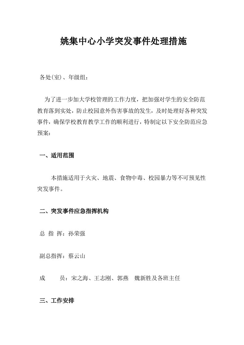 小学突发事件应急措施