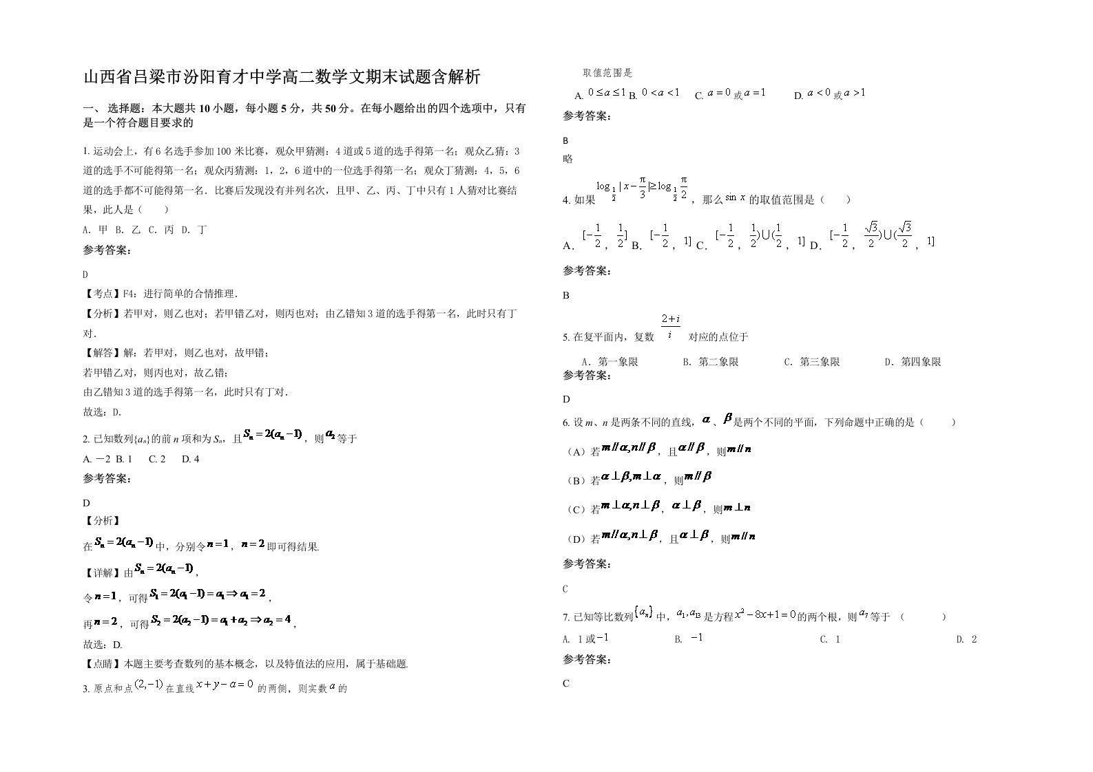 山西省吕梁市汾阳育才中学高二数学文期末试题含解析