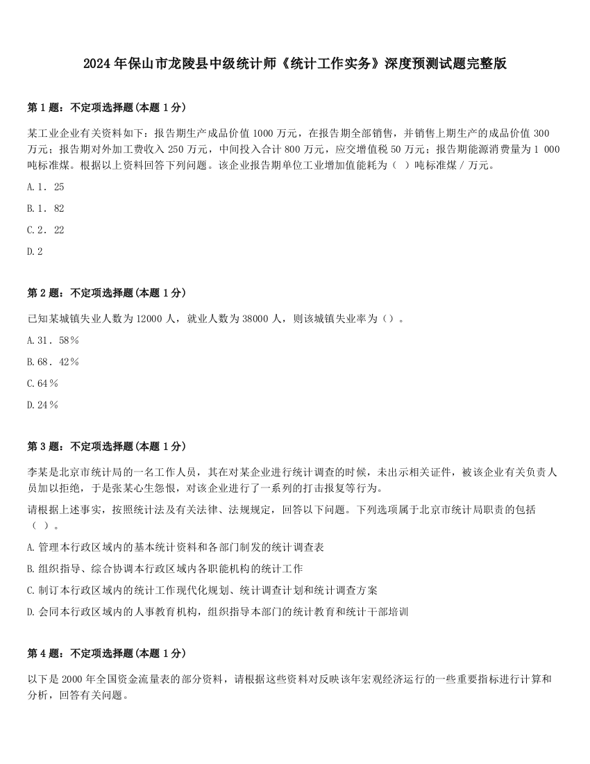 2024年保山市龙陵县中级统计师《统计工作实务》深度预测试题完整版