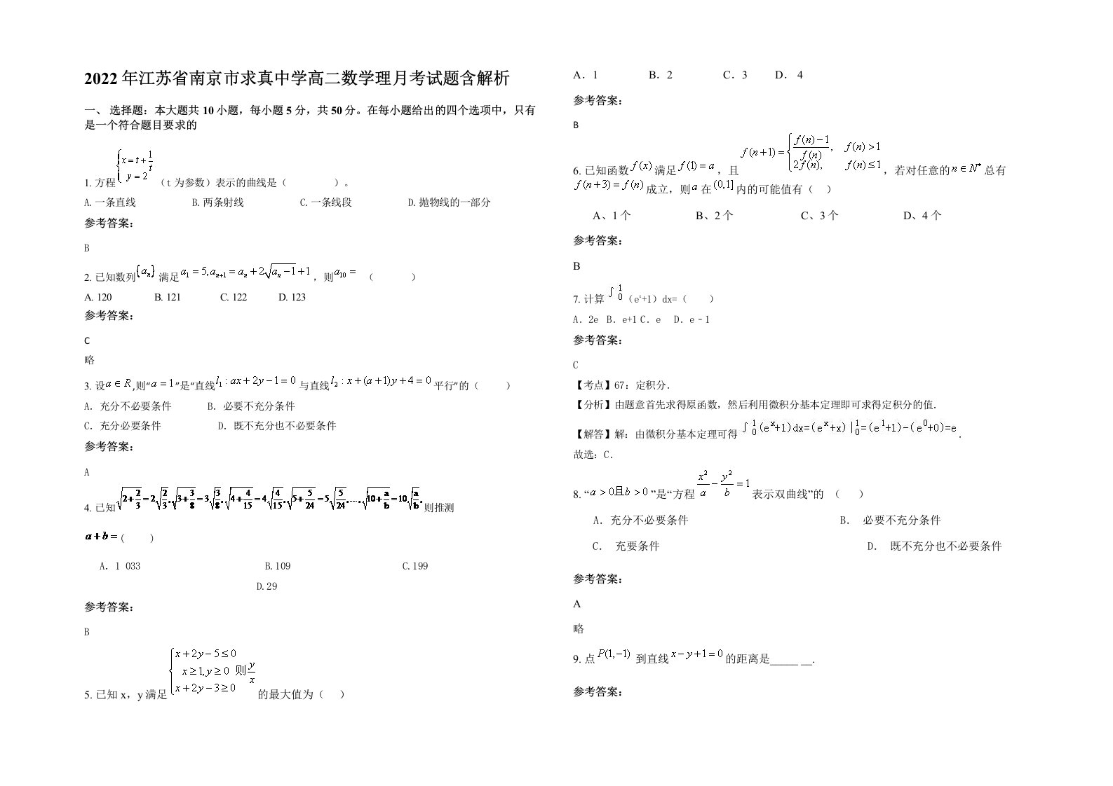 2022年江苏省南京市求真中学高二数学理月考试题含解析