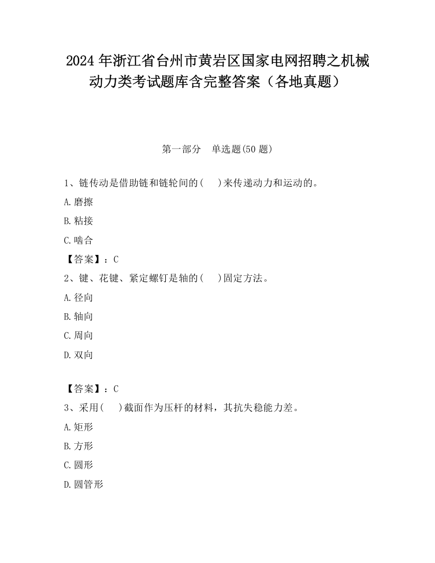 2024年浙江省台州市黄岩区国家电网招聘之机械动力类考试题库含完整答案（各地真题）