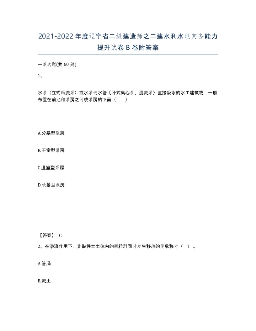 2021-2022年度辽宁省二级建造师之二建水利水电实务能力提升试卷B卷附答案