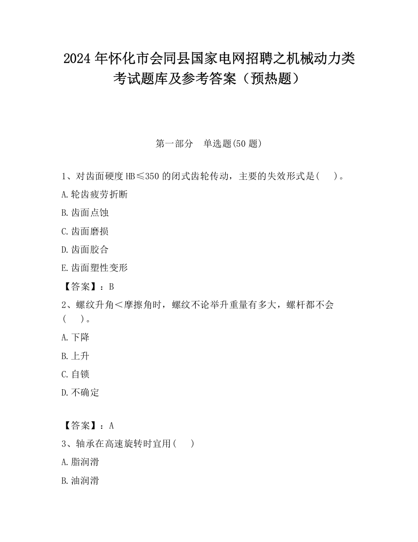 2024年怀化市会同县国家电网招聘之机械动力类考试题库及参考答案（预热题）