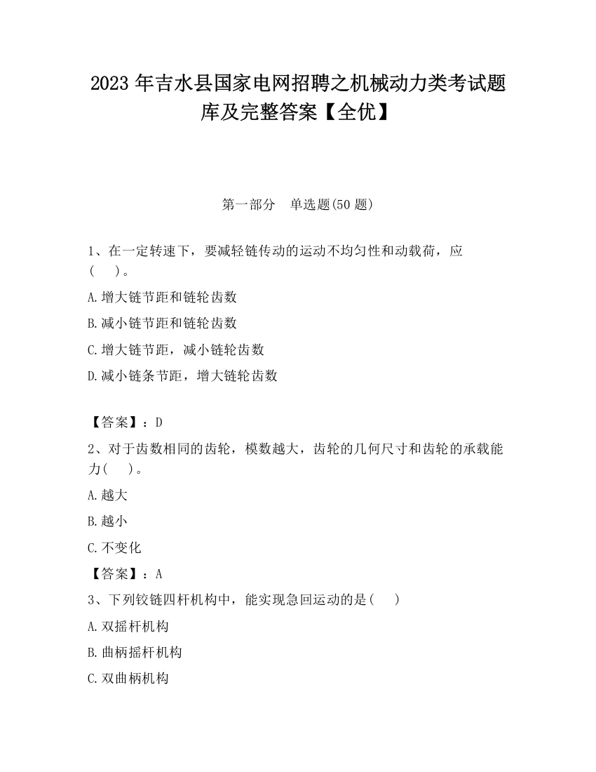 2023年吉水县国家电网招聘之机械动力类考试题库及完整答案【全优】