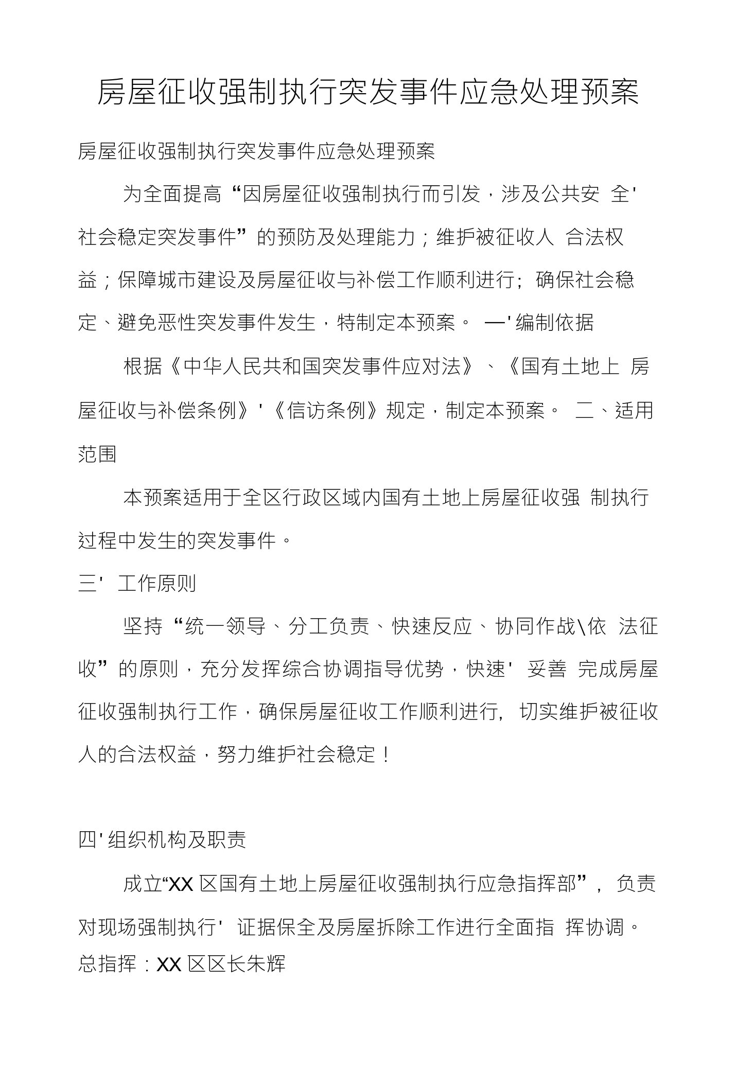 房屋征收强制执行突发事件应急处理预案