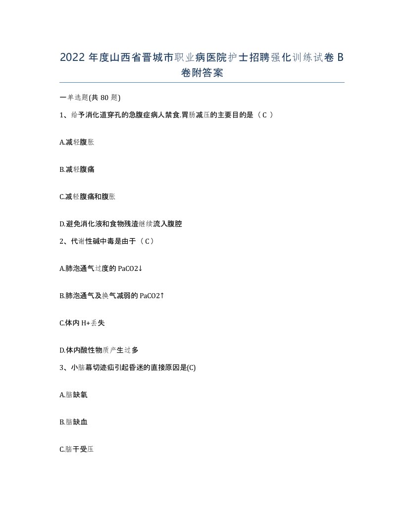 2022年度山西省晋城市职业病医院护士招聘强化训练试卷B卷附答案