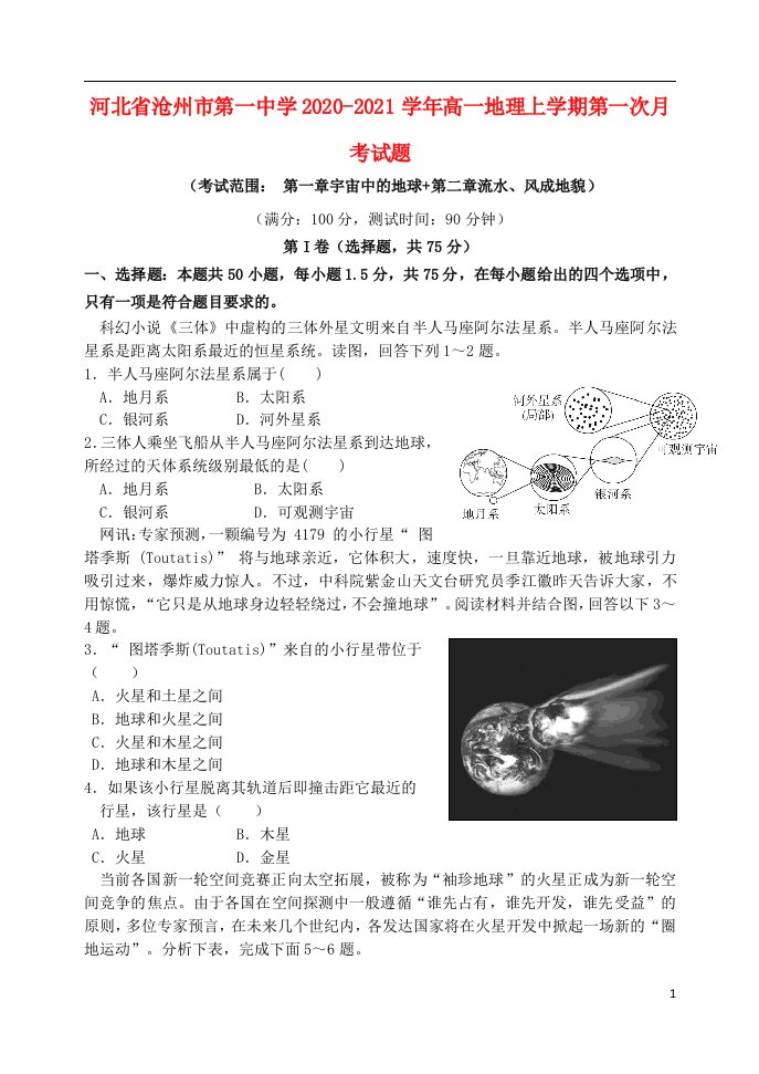 河北省沧州市第一中学2020_2021学年高一地理上学期第一次月考试题