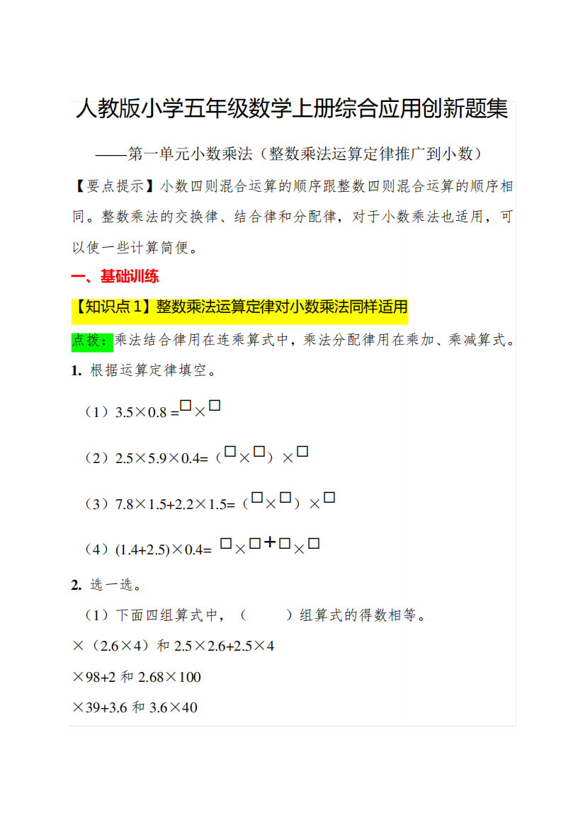 第一单元第4课时利用整数乘法运算定律推广到小数五年级数学上册(人教精品