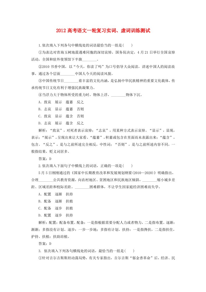 2012高考语文一轮复习实词、虚词训练测试