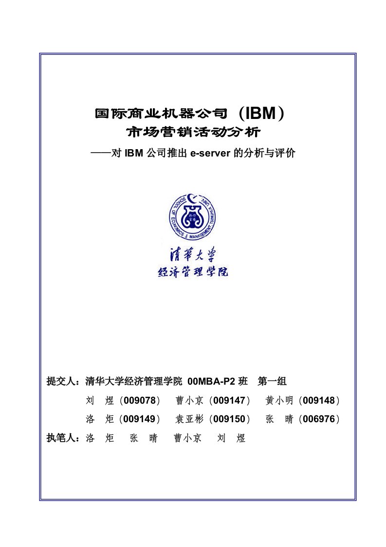 市场营销活动分析IBM公司（第一组）