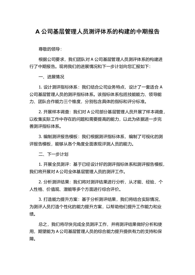 A公司基层管理人员测评体系的构建的中期报告