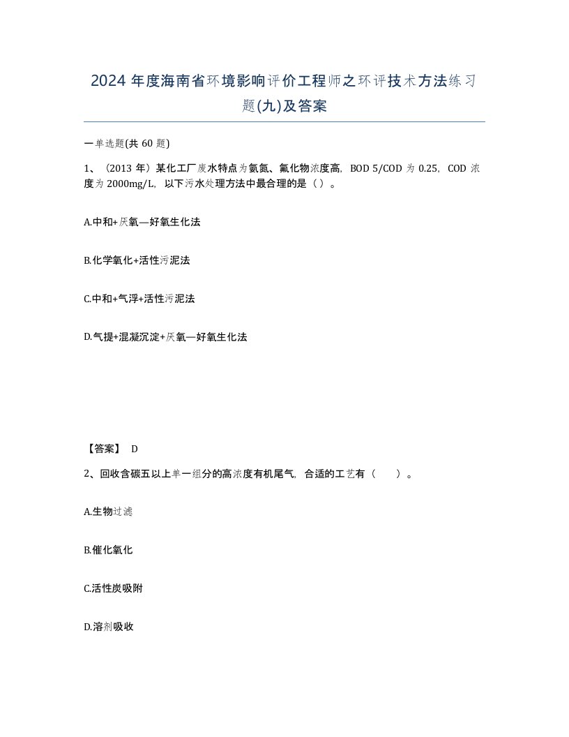 2024年度海南省环境影响评价工程师之环评技术方法练习题九及答案