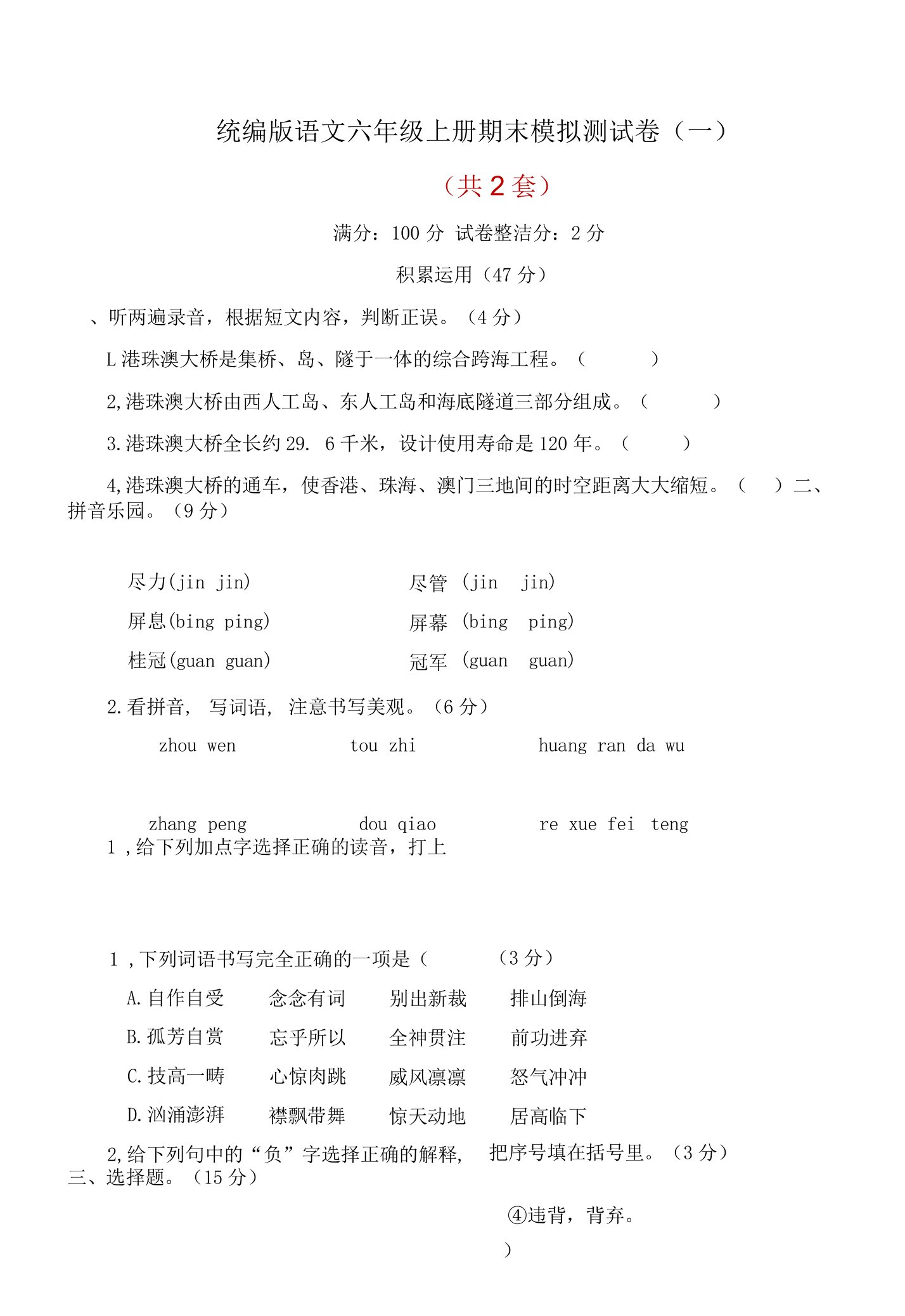 统编版语文六年级上册期末模拟测试卷及答案（2套）