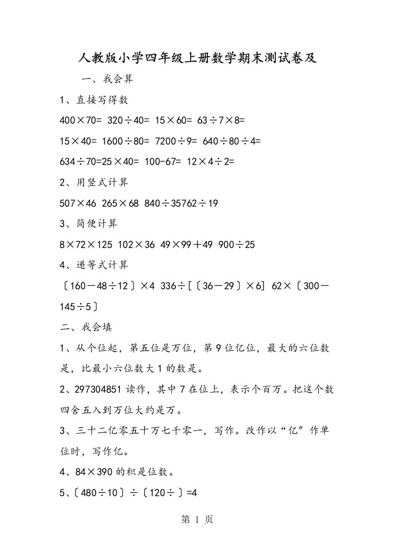 新版人教版小学四年级上册数学期末测试卷及