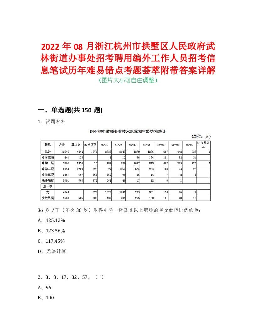 2022年08月浙江杭州市拱墅区人民政府武林街道办事处招考聘用编外工作人员招考信息笔试历年难易错点考题荟萃附带答案详解