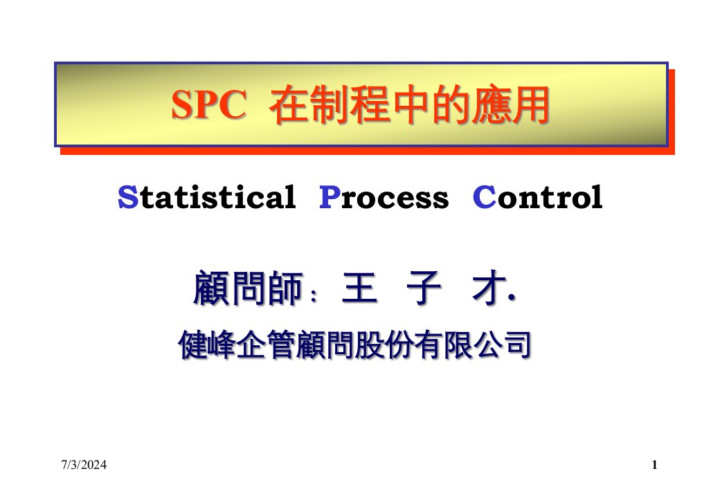 某着名顾问公司SPC教材培训